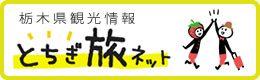 栃木県観光物産協会公式サイト | とちぎ旅ネット